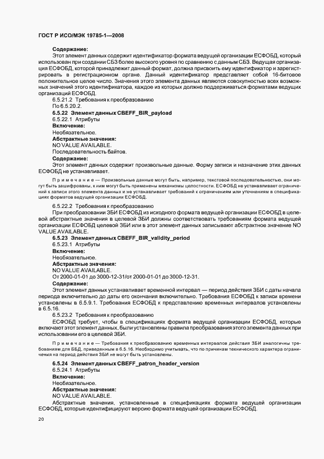 Страница 25 ГОСТ Р ИСО/МЭК 19785-1-2008