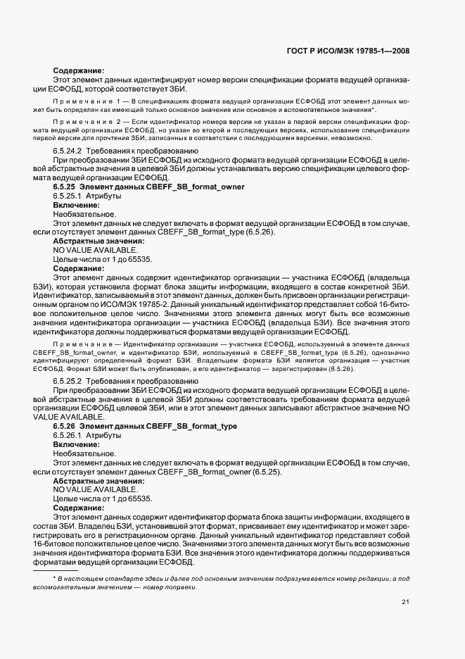 Страница 26 ГОСТ Р ИСО/МЭК 19785-1-2008