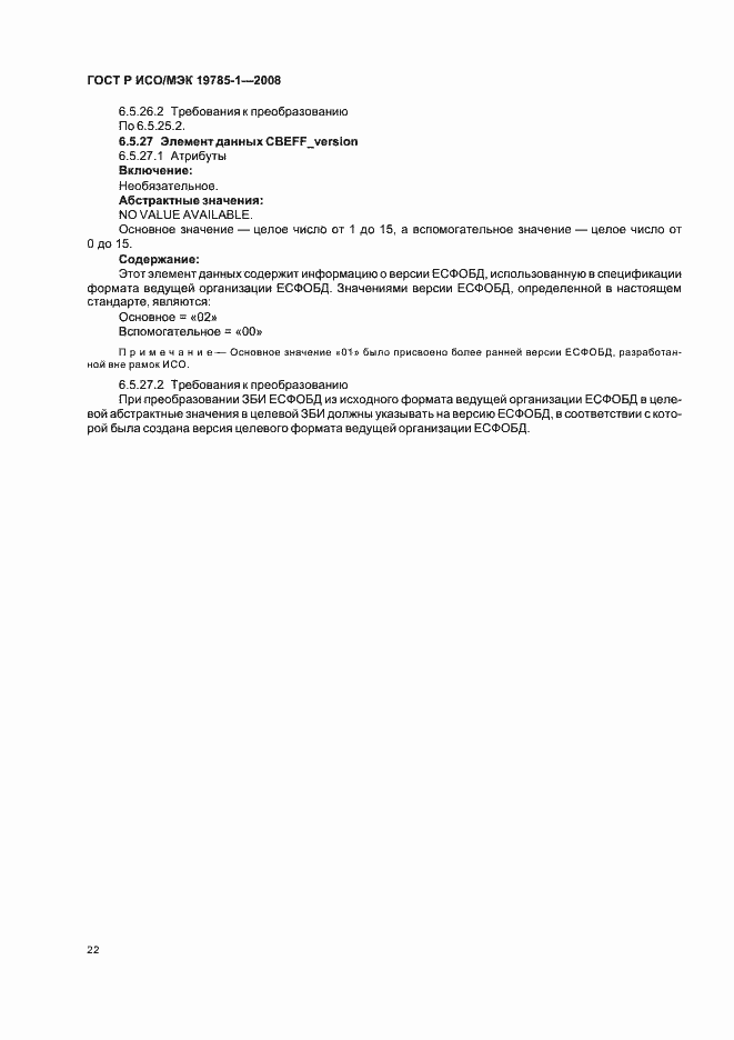 Страница 27 ГОСТ Р ИСО/МЭК 19785-1-2008