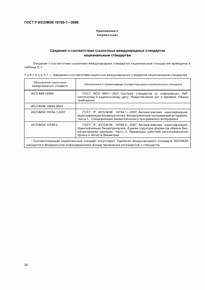 Страница 33 ГОСТ Р ИСО/МЭК 19785-1-2008