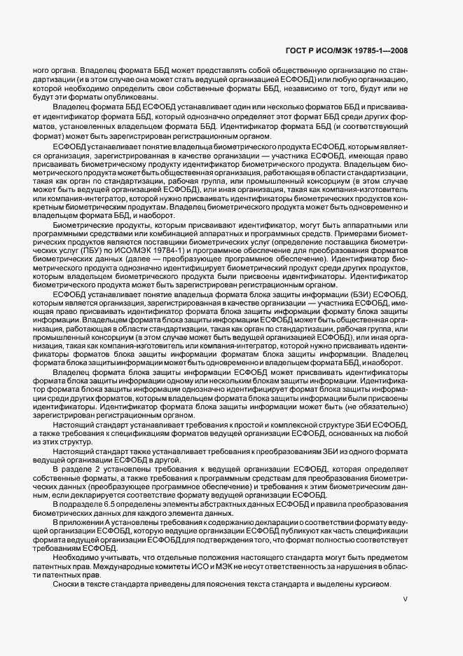 Страница 5 ГОСТ Р ИСО/МЭК 19785-1-2008