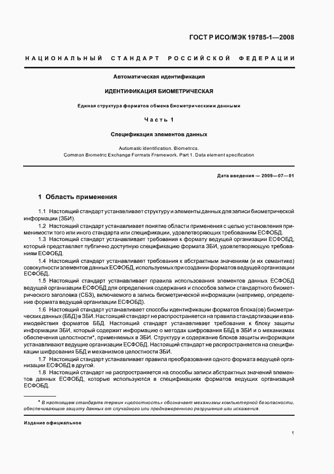 Страница 6 ГОСТ Р ИСО/МЭК 19785-1-2008