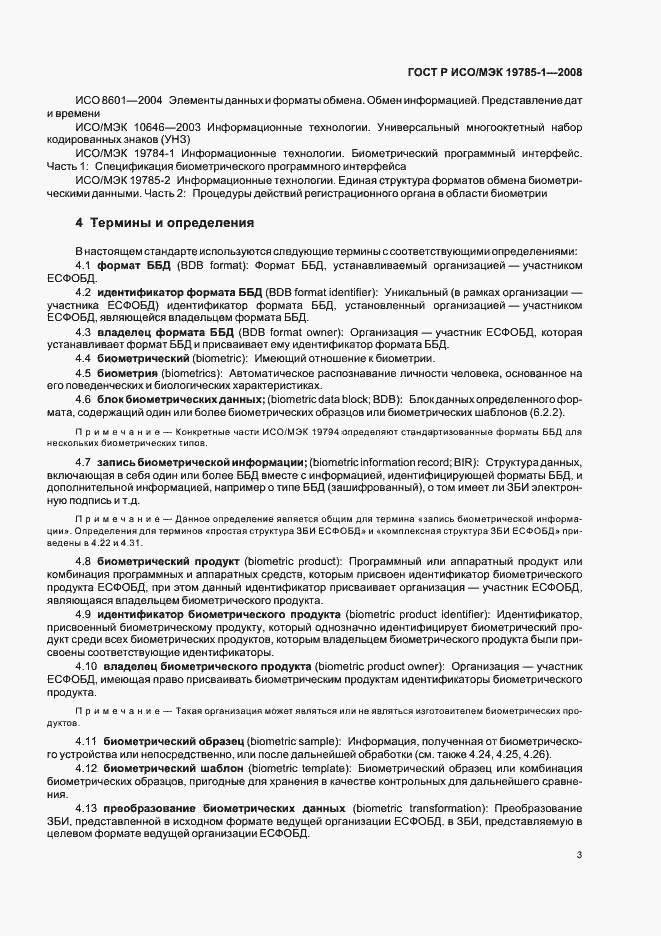 Страница 8 ГОСТ Р ИСО/МЭК 19785-1-2008