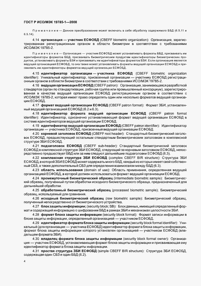 Страница 9 ГОСТ Р ИСО/МЭК 19785-1-2008