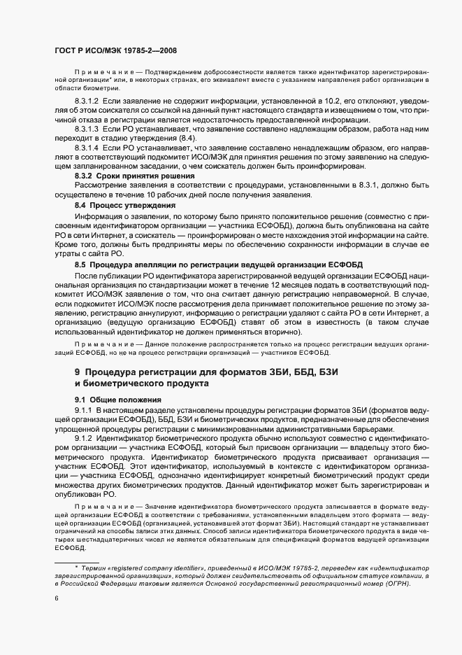 Страница 10 ГОСТ Р ИСО/МЭК 19785-2-2008