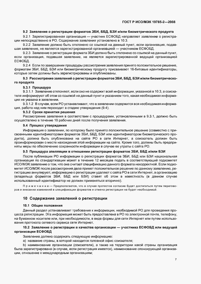 Страница 11 ГОСТ Р ИСО/МЭК 19785-2-2008