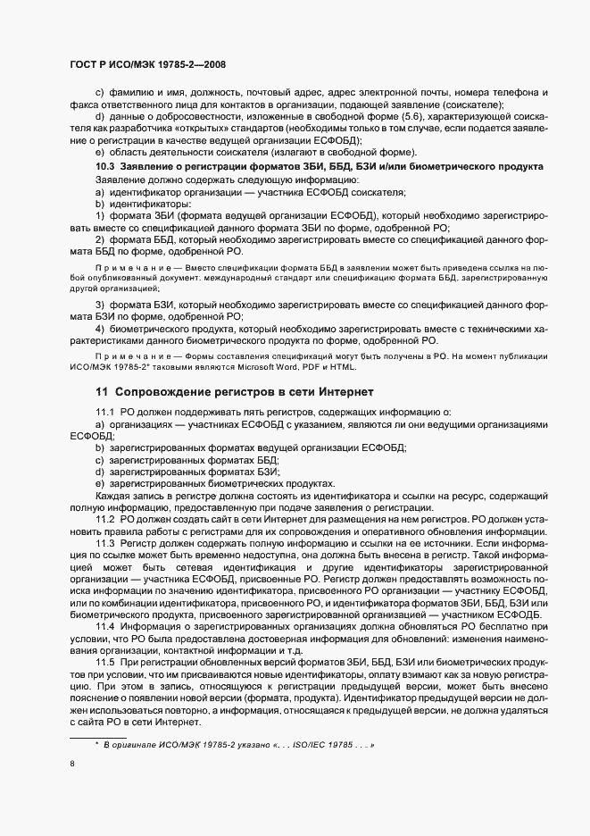 Страница 12 ГОСТ Р ИСО/МЭК 19785-2-2008