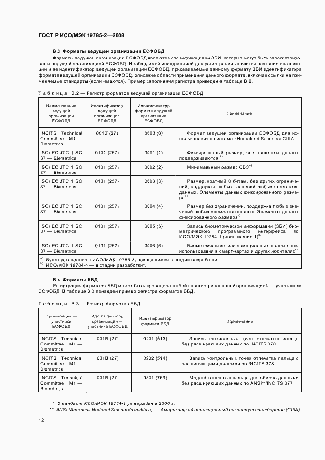 Страница 16 ГОСТ Р ИСО/МЭК 19785-2-2008