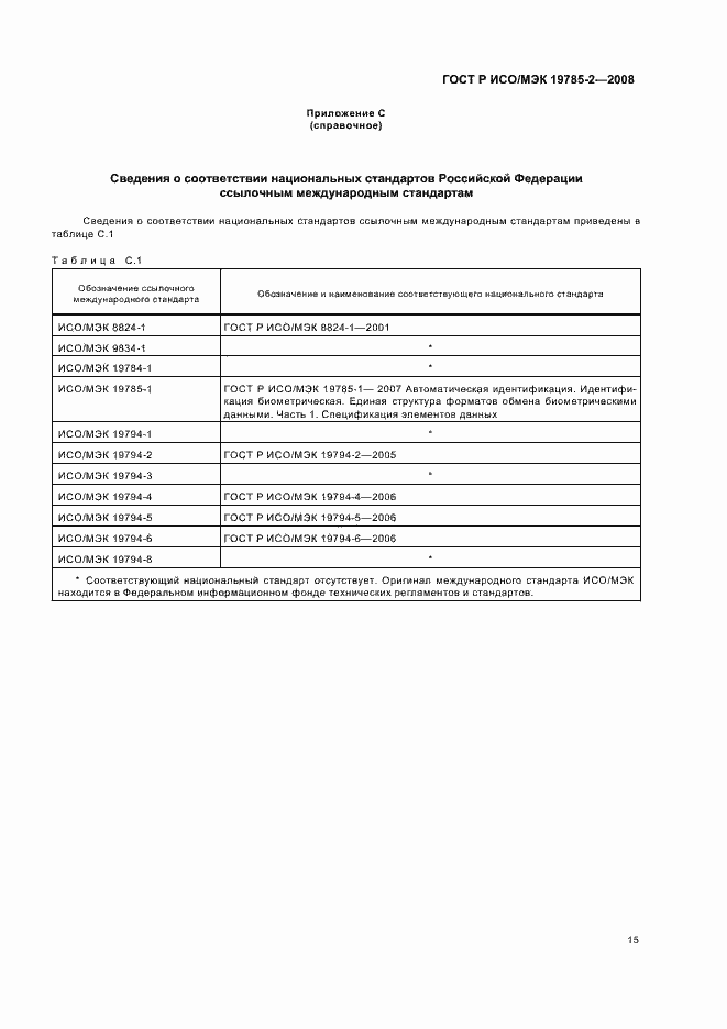 Страница 19 ГОСТ Р ИСО/МЭК 19785-2-2008