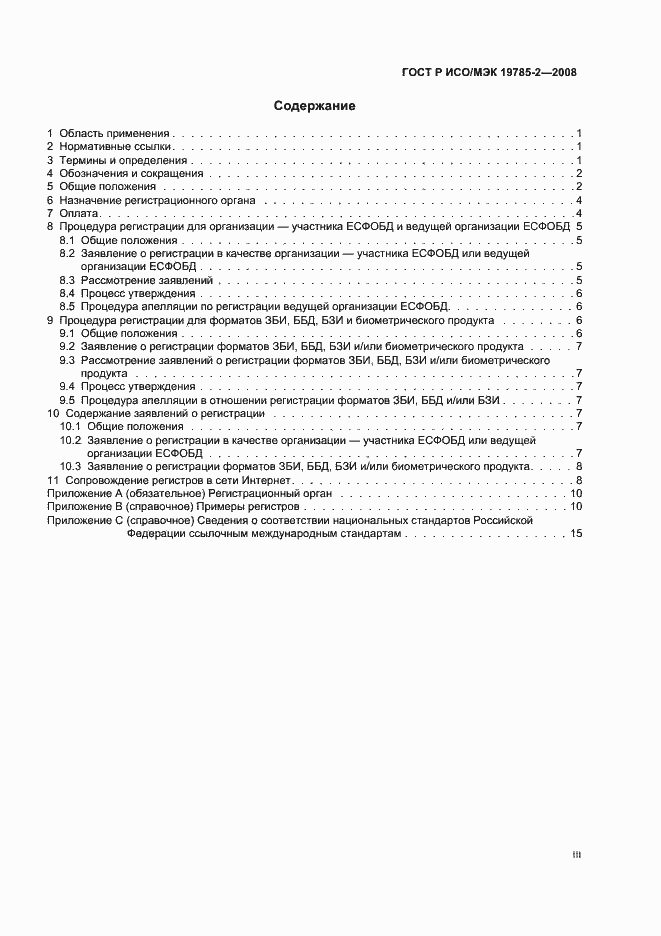 Страница 3 ГОСТ Р ИСО/МЭК 19785-2-2008