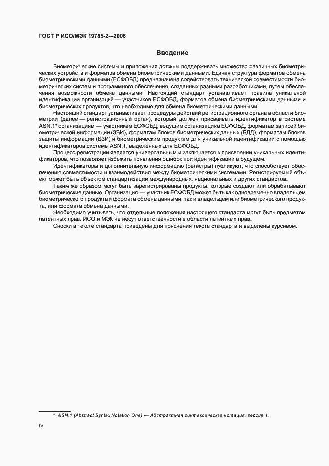 Страница 4 ГОСТ Р ИСО/МЭК 19785-2-2008