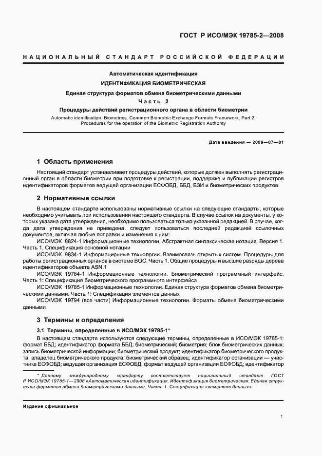 Страница 5 ГОСТ Р ИСО/МЭК 19785-2-2008