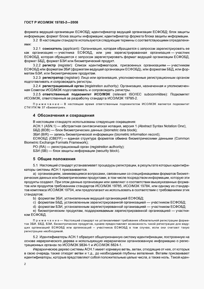 Страница 6 ГОСТ Р ИСО/МЭК 19785-2-2008