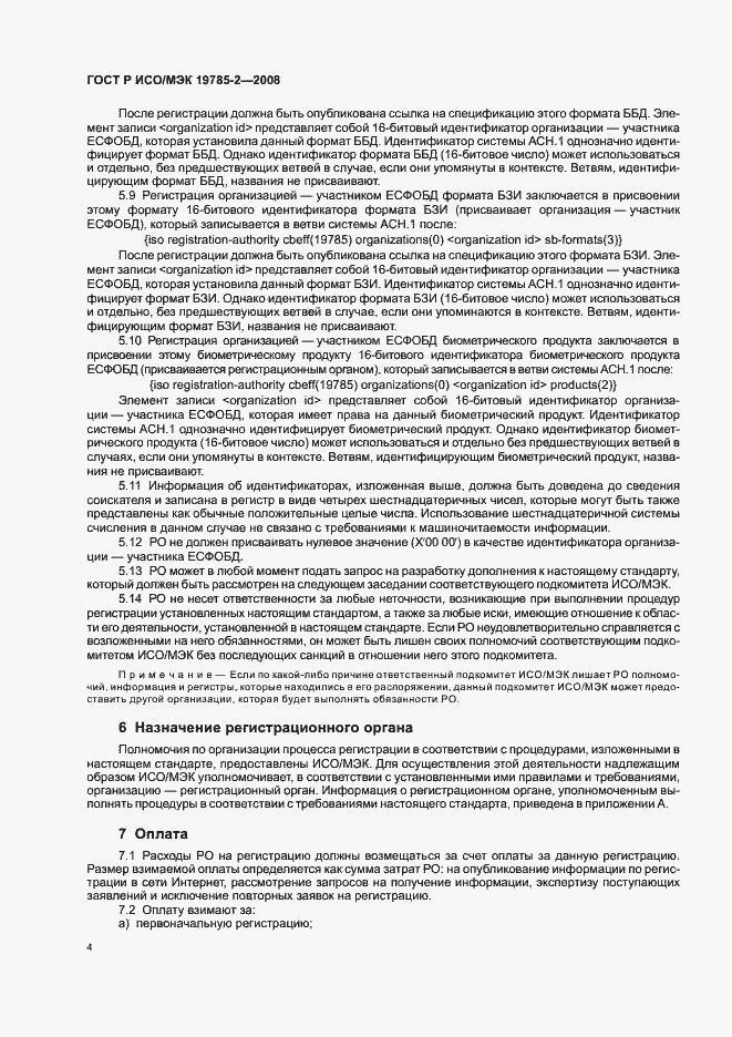 Страница 8 ГОСТ Р ИСО/МЭК 19785-2-2008