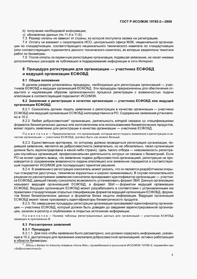 Страница 9 ГОСТ Р ИСО/МЭК 19785-2-2008