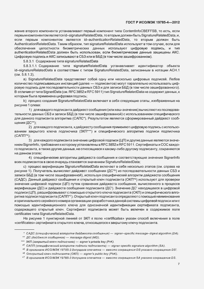 Страница 11 ГОСТ Р ИСО/МЭК 19785-4-2012