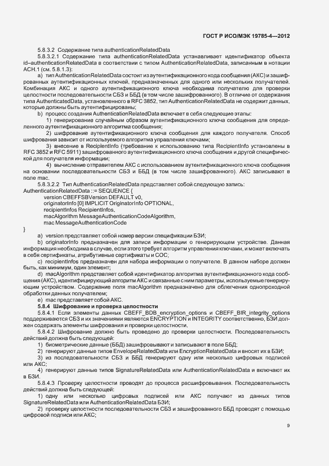 Страница 13 ГОСТ Р ИСО/МЭК 19785-4-2012