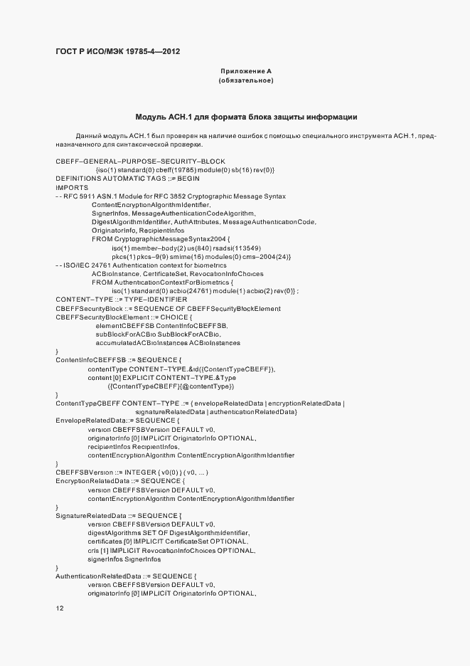 Страница 16 ГОСТ Р ИСО/МЭК 19785-4-2012