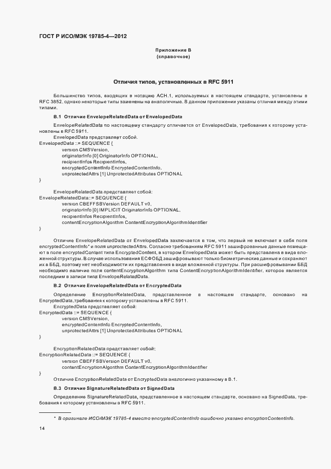 Страница 18 ГОСТ Р ИСО/МЭК 19785-4-2012