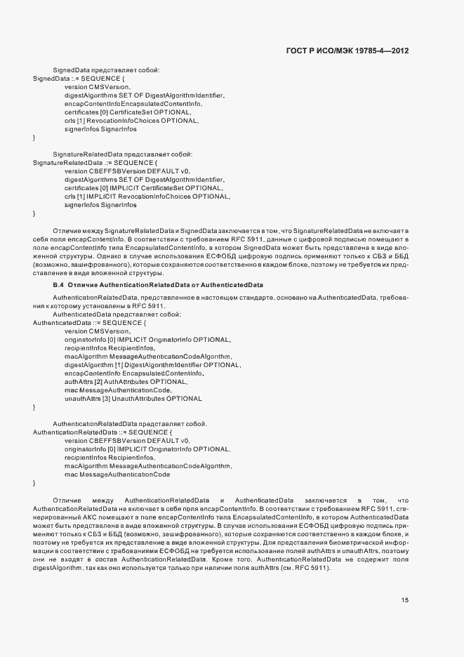 Страница 19 ГОСТ Р ИСО/МЭК 19785-4-2012