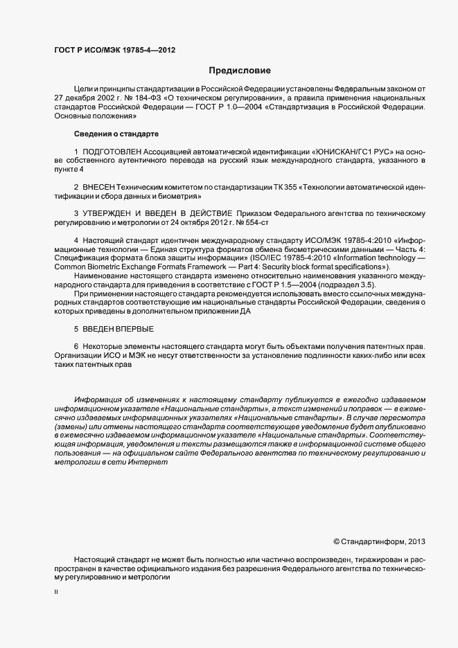Страница 2 ГОСТ Р ИСО/МЭК 19785-4-2012