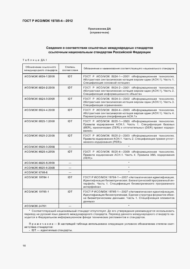 Страница 20 ГОСТ Р ИСО/МЭК 19785-4-2012