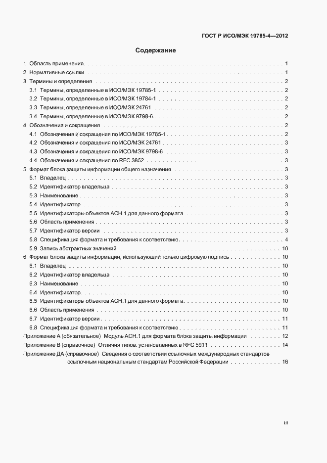 Страница 3 ГОСТ Р ИСО/МЭК 19785-4-2012