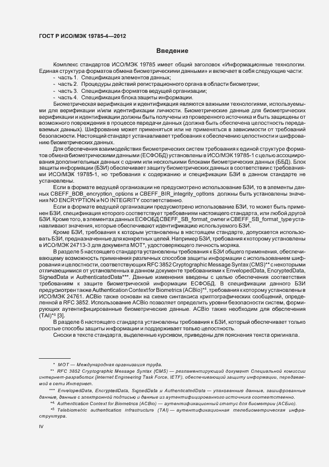 Страница 4 ГОСТ Р ИСО/МЭК 19785-4-2012
