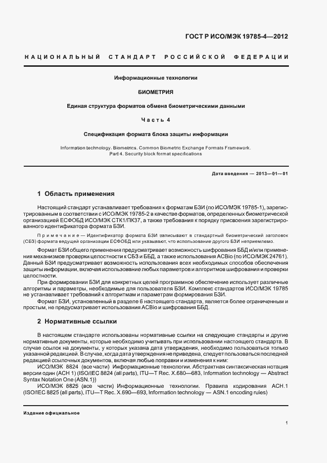 Страница 5 ГОСТ Р ИСО/МЭК 19785-4-2012