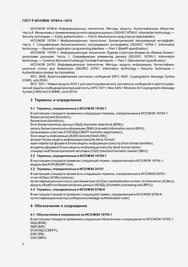 Страница 6 ГОСТ Р ИСО/МЭК 19785-4-2012