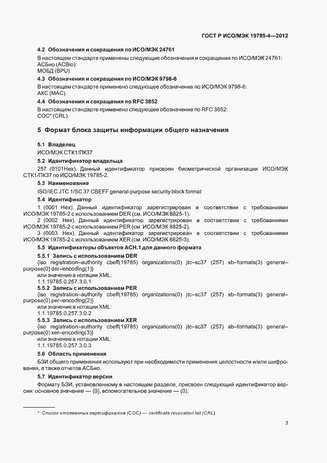 Страница 7 ГОСТ Р ИСО/МЭК 19785-4-2012