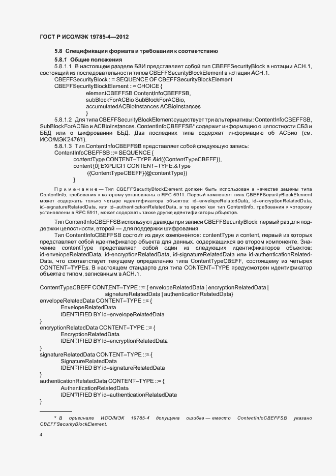 Страница 8 ГОСТ Р ИСО/МЭК 19785-4-2012