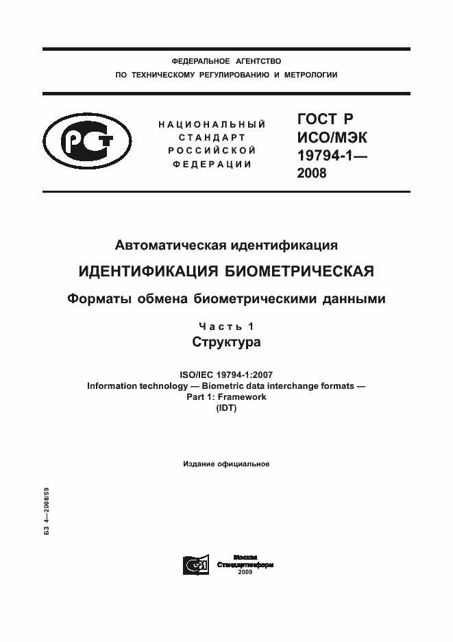 Страница 1 ГОСТ Р ИСО/МЭК 19794-1-2008