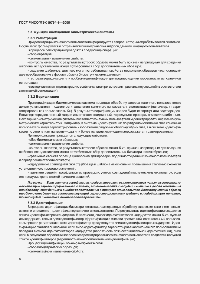 Страница 10 ГОСТ Р ИСО/МЭК 19794-1-2008