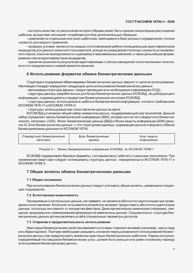 Страница 11 ГОСТ Р ИСО/МЭК 19794-1-2008