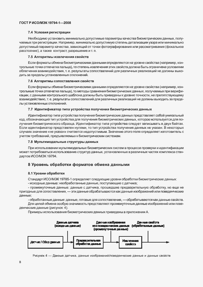 Страница 12 ГОСТ Р ИСО/МЭК 19794-1-2008