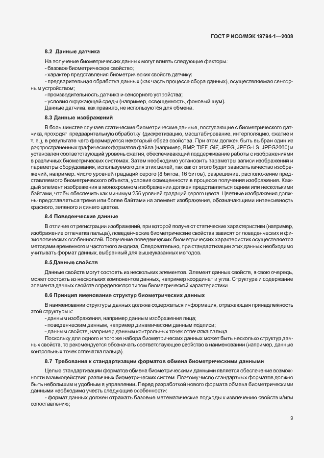 Страница 13 ГОСТ Р ИСО/МЭК 19794-1-2008
