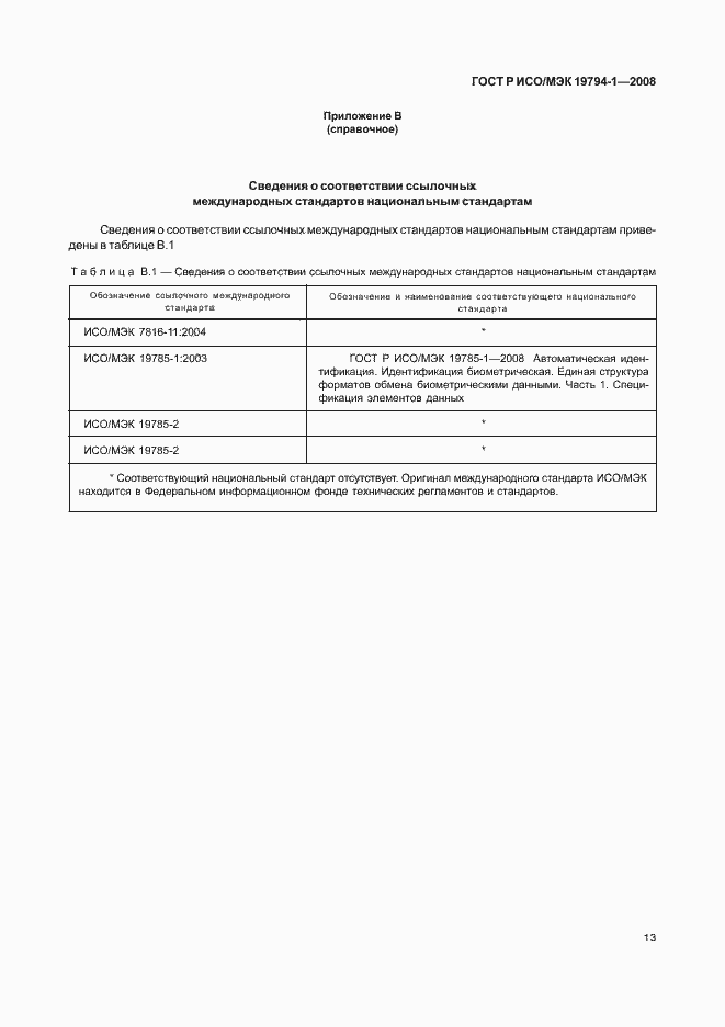 Страница 17 ГОСТ Р ИСО/МЭК 19794-1-2008
