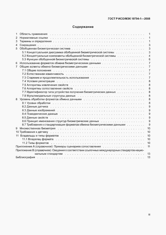 Страница 3 ГОСТ Р ИСО/МЭК 19794-1-2008