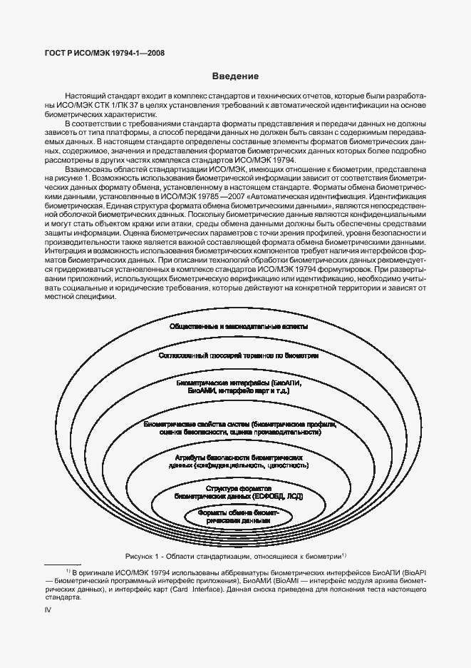 Страница 4 ГОСТ Р ИСО/МЭК 19794-1-2008