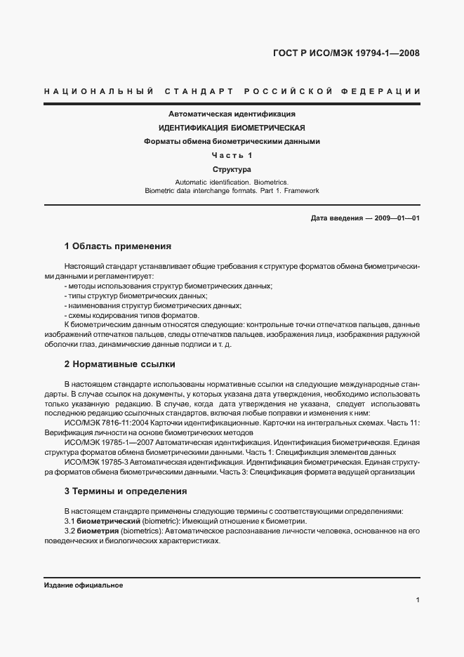 Страница 5 ГОСТ Р ИСО/МЭК 19794-1-2008