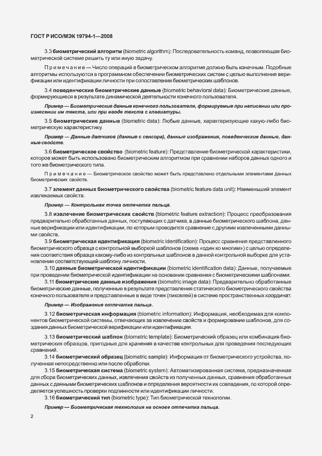 Страница 6 ГОСТ Р ИСО/МЭК 19794-1-2008