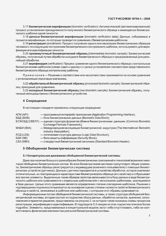 Страница 7 ГОСТ Р ИСО/МЭК 19794-1-2008