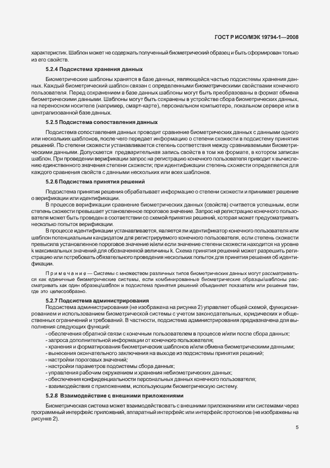 Страница 9 ГОСТ Р ИСО/МЭК 19794-1-2008