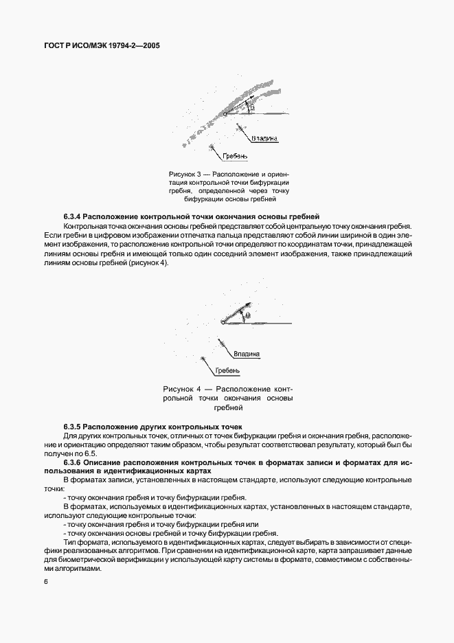 Страница 10 ГОСТ Р ИСО/МЭК 19794-2-2005