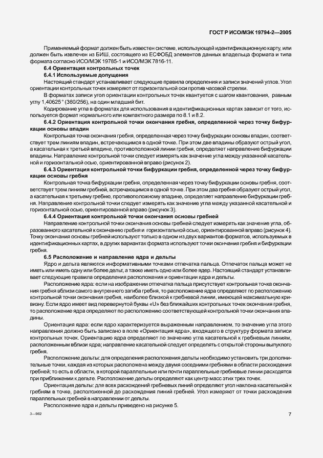 Страница 11 ГОСТ Р ИСО/МЭК 19794-2-2005