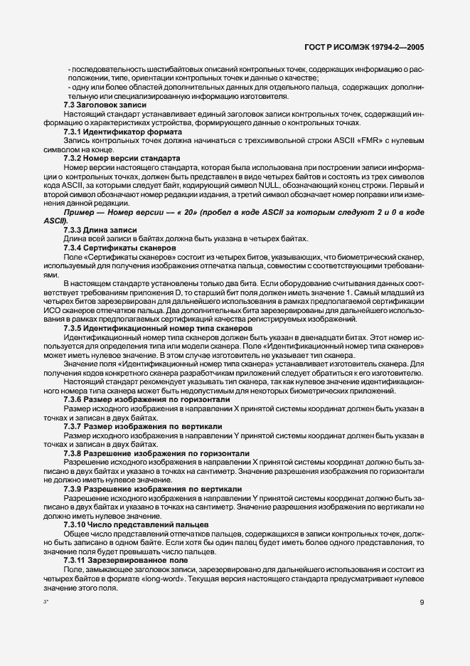 Страница 13 ГОСТ Р ИСО/МЭК 19794-2-2005