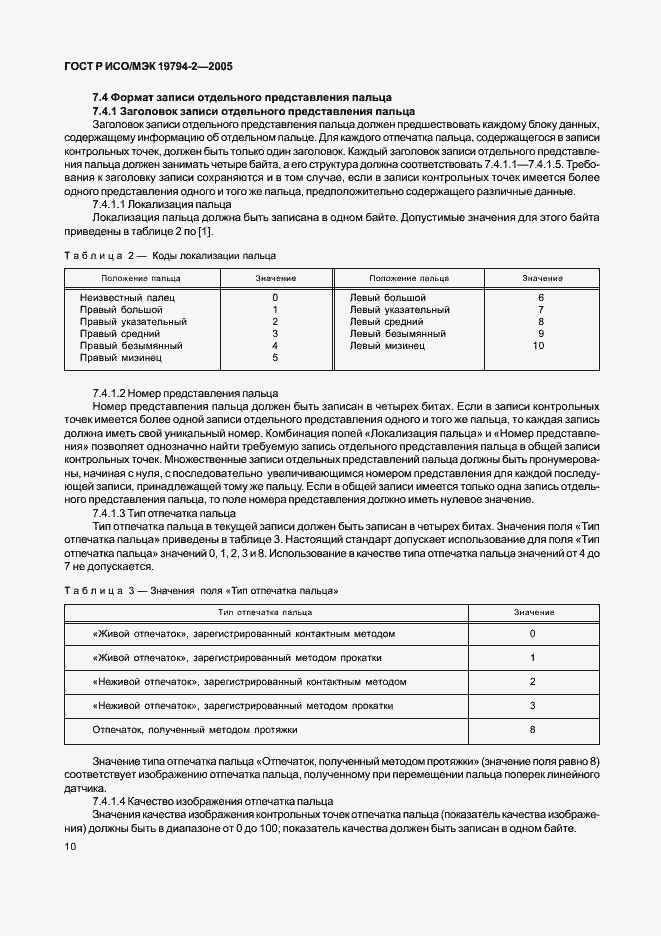 Страница 14 ГОСТ Р ИСО/МЭК 19794-2-2005