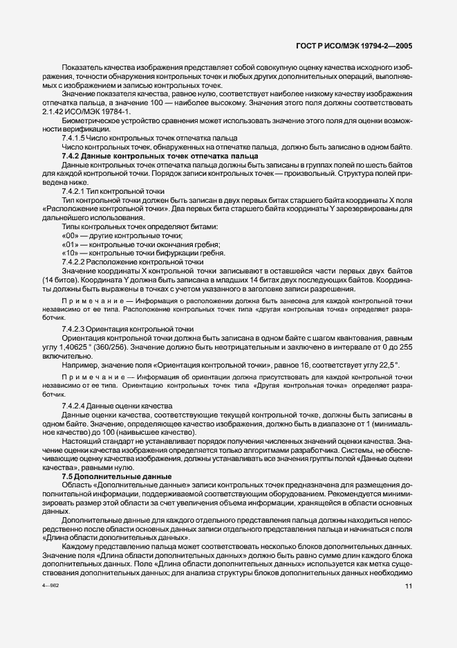 Страница 15 ГОСТ Р ИСО/МЭК 19794-2-2005