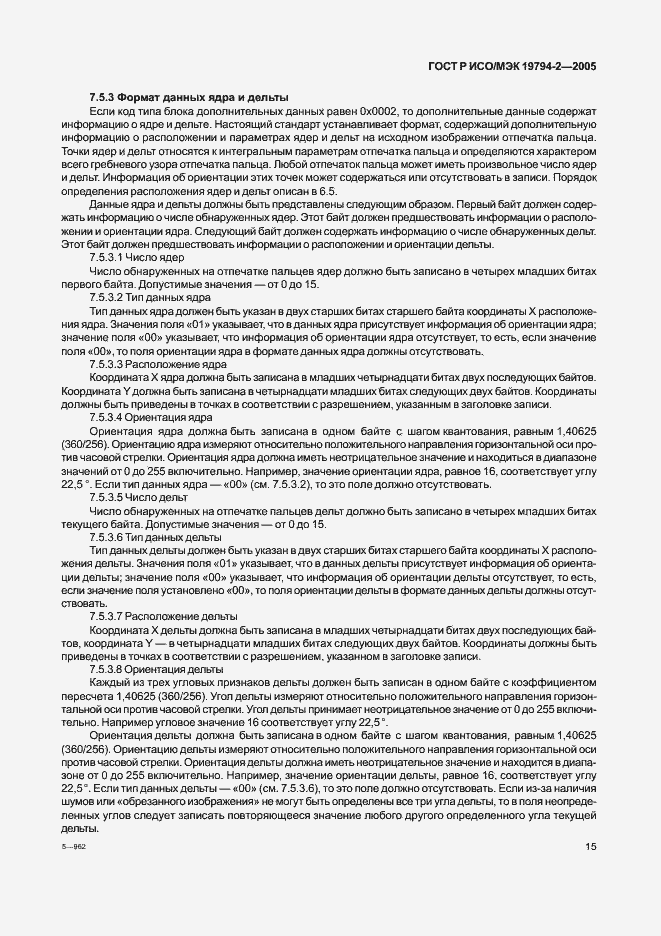 Страница 19 ГОСТ Р ИСО/МЭК 19794-2-2005